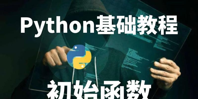 Python基础函数大全（掌握Python中常用的基础函数）