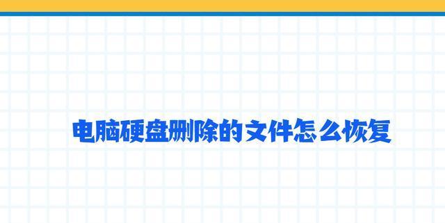 电脑中删除的文件恢复方法（详解数据恢复技术）