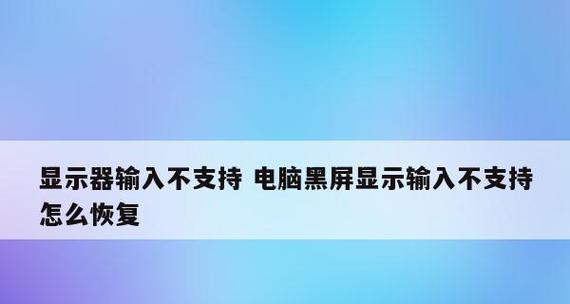 电脑黑屏恢复的方法与技巧（解决电脑黑屏问题的有效措施及常见原因分析）