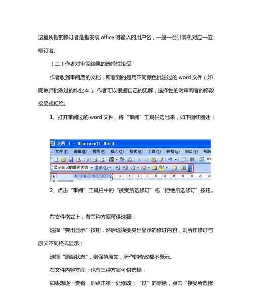 轻松掌握删除Word批注区域的技巧（通过简单操作）