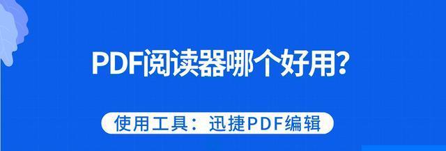 选择适合你的常用PDF阅读器（推荐几款优秀的PDF阅读器供你选择）