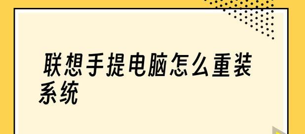 新手电脑重装系统教程（详细教你如何为电脑安装新操作系统）