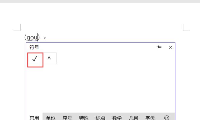 Word输入带对号的方框教程（简单快速地实现带对号的方框效果）