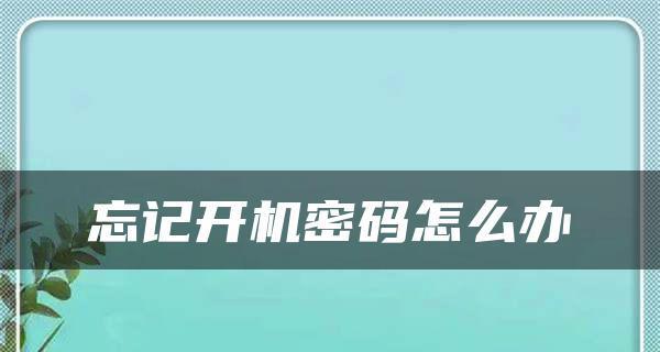 如何解除电脑开机密码（忘记密码？这些方法帮你解锁电脑）