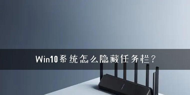 Win10任务栏无响应的原因及解决方法（探寻Win10任务栏无响应的根源）