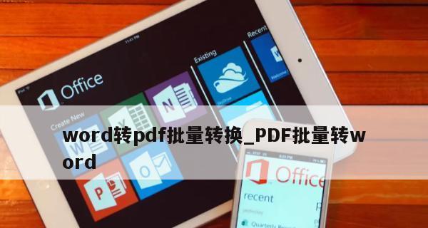 使用Word批量转PDF的方法（简便高效的文件转换方式）