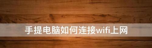 家里有WiFi，让台式电脑畅享网络新时代（无线连接让工作娱乐两不误）