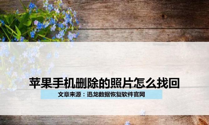 使用苹果备份恢复数据的方法（一键恢复你的手机数据）