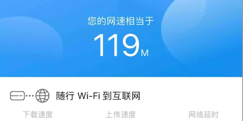 手机测WiFi网速的技巧（轻松检测WiFi网速）