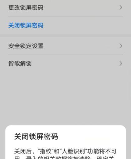 手机取消锁屏密码的简单方法（一招搞定）