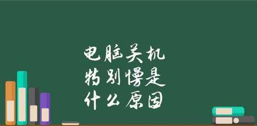 电脑运行慢的原因及解决办法（探究电脑运行缓慢的根源）