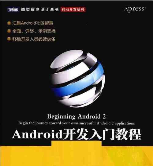 从入门到精通（掌握Android开发技能）