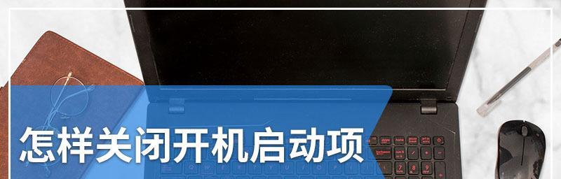 如何设置开机自动启动项（简单步骤教你实现开机自动启动程序）