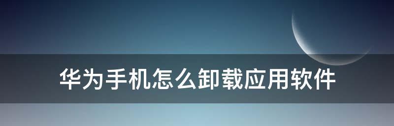 如何找回已经卸载的应用（快速恢复误删应用的有效方法）