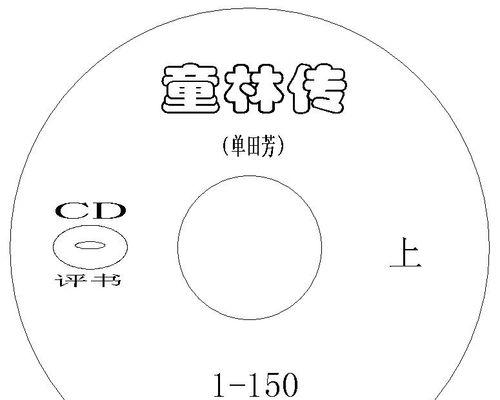 挑选最佳音质的CD刻录盘（为您带来纯净音乐的绝佳选择）