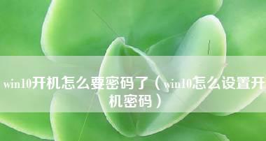 Win10启动声音设置教程（Win10启动声音设置流程详解及实用技巧）