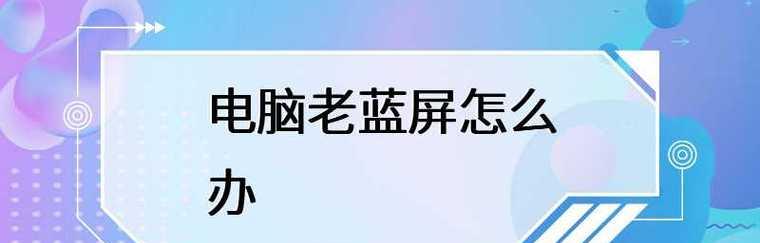 如何处理台式电脑蓝屏问题（解决蓝屏问题的有效方法及技巧）