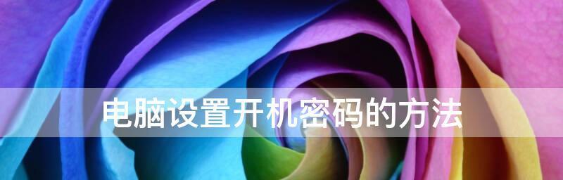 绕过开机密码进入电脑的方法（突破安全壁垒）