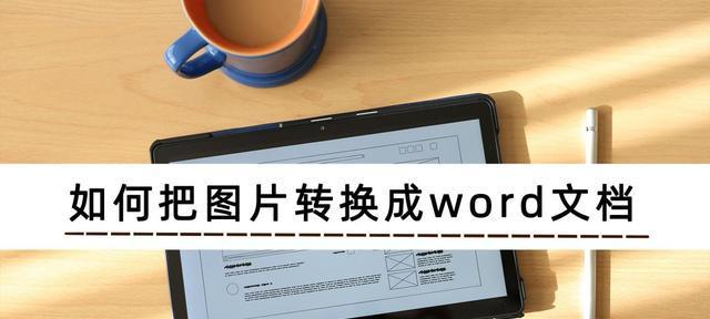 利用OCR技术将照片转换为Word文档（简单实用的照片转换方法）