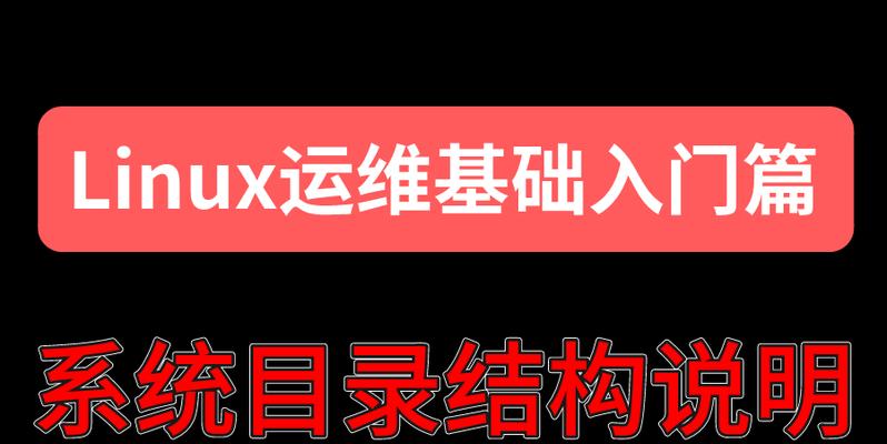 Linux入门基础教程（学习Linux的必备知识）