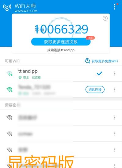 掌握WiFi万能钥匙的使用技巧，畅享高速网络（轻松连接WiFi）