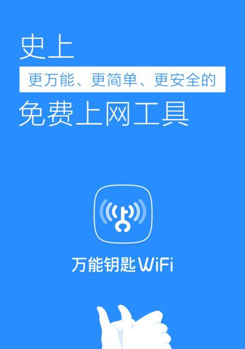 掌握WiFi万能钥匙的使用技巧，畅享高速网络（轻松连接WiFi）