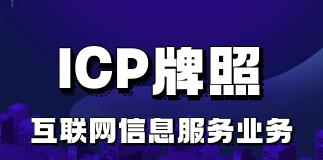 办理ICP许可证所需资料详解（办理ICP许可证需要哪些资料）