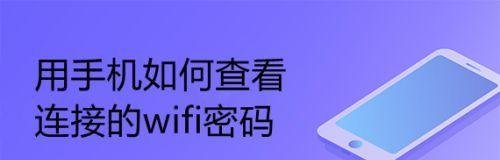 快速学会通过手机WiFi查看密码的教程（利用手机WiFi连接功能）