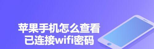 快速学会通过手机WiFi查看密码的教程（利用手机WiFi连接功能）