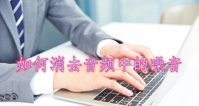 解决通话声音小的技巧（提高通话声音质量的有效方法）