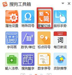 汉字输入法简体繁体转换的发展与应用（探索多功能输入法在汉字转换上的新技术及其优势）
