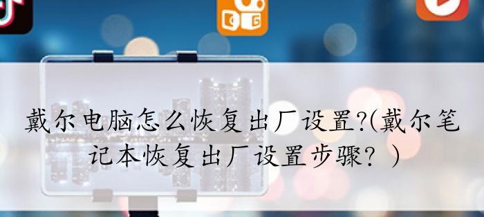 如何恢复笔记本出厂设置（简单操作帮你轻松重置电脑）