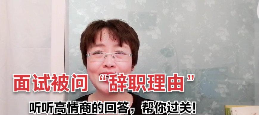 巧妙回答离职原因，展现职业素养（通过技巧应对离职原因的提问）