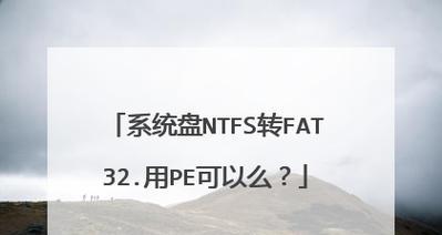 NTFS转FAT32的最简单方法（快速有效地转换NTFS文件系统为FAT32的技巧）