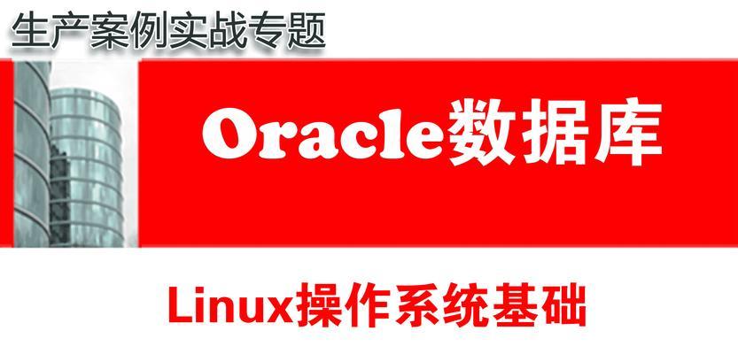 Linux入门基础知识分享（探索Linux操作系统的核心概念和基本技巧）