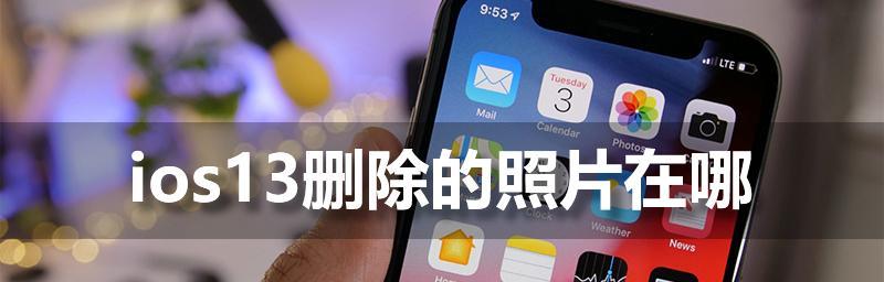 iOS相册删除照片的恢复方法（快速恢复被误删的iOS相册照片）