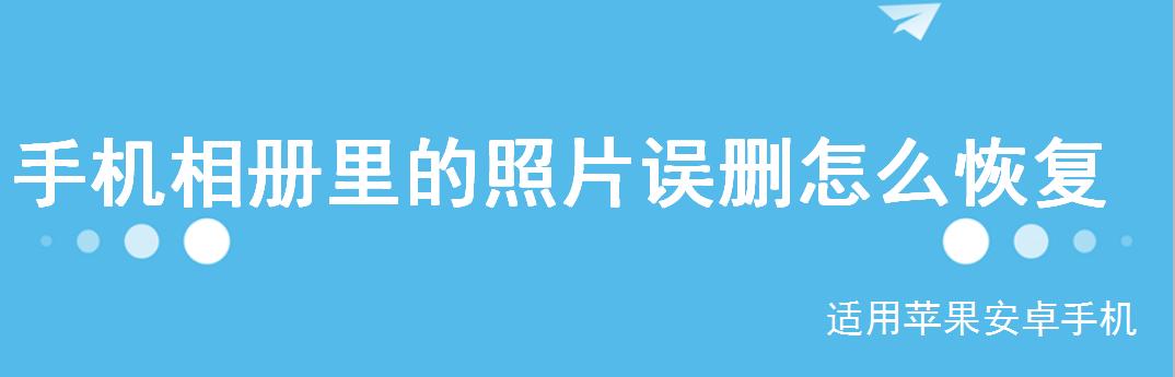 iOS相册删除照片的恢复方法（快速恢复被误删的iOS相册照片）