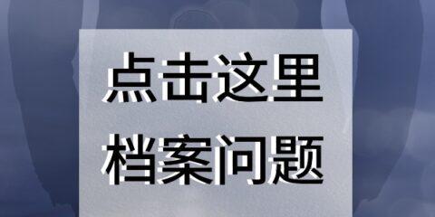 个人档案位置查询方法（快速找到个人档案的方法及技巧）