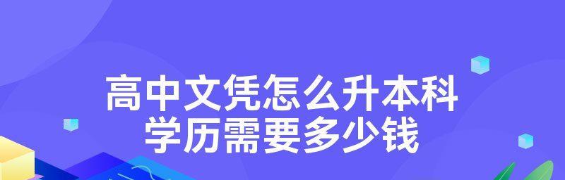 成人提升到本科的途径（实现职场梦想的关键步骤）