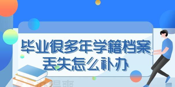 档案丢失补办流程指南（如何快速高效地办理档案丢失的补办手续）