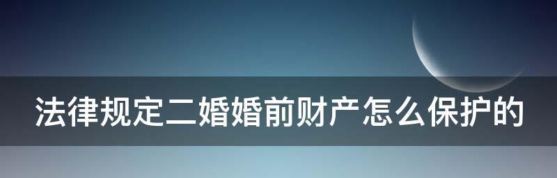 婚前财产分割新规定（详解新规定下婚前财产分割的必要性和具体操作流程）