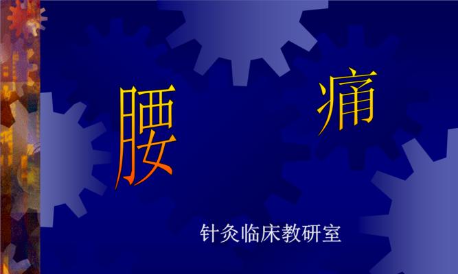 坐骨神经痛（了解坐骨神经痛的症状及有效治疗方法）