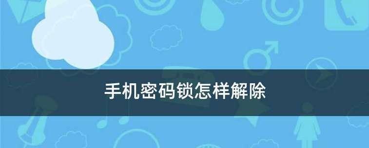 如何解锁手机屏幕忘记密码（快速恢复手机使用权的方法）