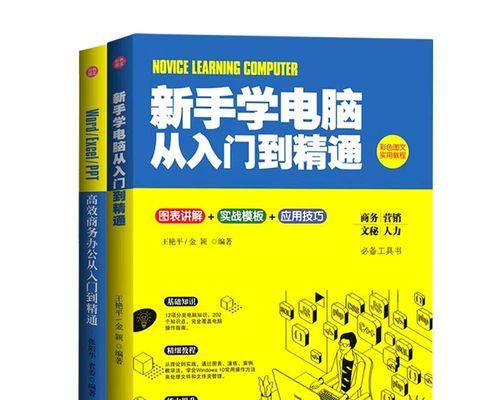 快速学会电脑基础知识（从零基础到电脑高手）