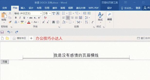 如何去除Word文档页眉横线（简便快捷的方法帮您解决烦恼）