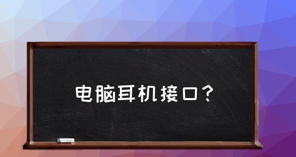 电脑耳机没有声音的原因及解决方法