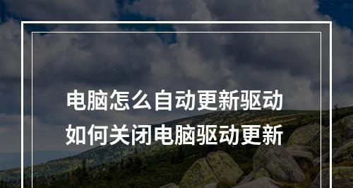 简易操作流程（一步步教你如何升级驱动以提高电脑性能）