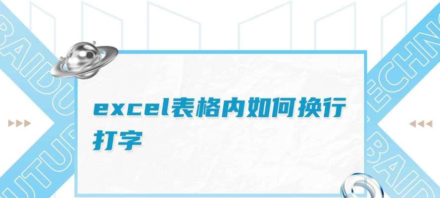 电子表格内文字换行技巧（提升工作效率）