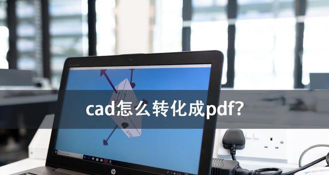 CAD批量转换成PDF的最简单方法（一键实现快速转换）