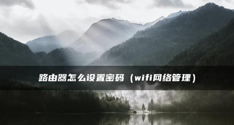 保护你的Wi-Fi网络安全，设置强密码，杜绝他人蹭网（教你如何设置一个安全的Wi-Fi密码）